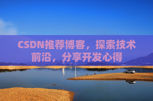 CSDN推荐博客，探索技术前沿，分享开发心得