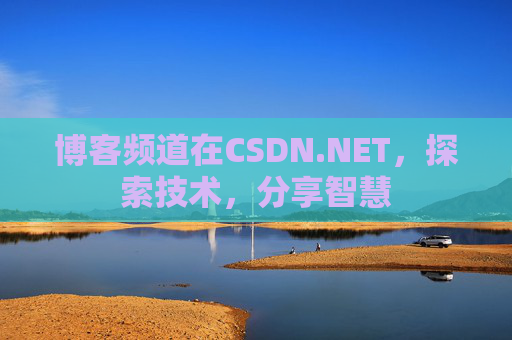 博客频道在CSDN.NET，探索技术，分享智慧