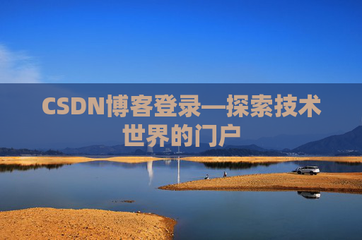 CSDN博客登录—探索技术世界的门户