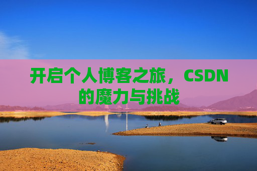 开启个人博客之旅，CSDN的魔力与挑战