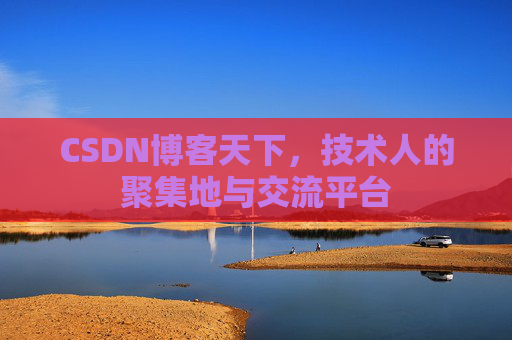 CSDN博客天下，技术人的聚集地与交流平台
