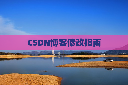 CSDN博客修改指南