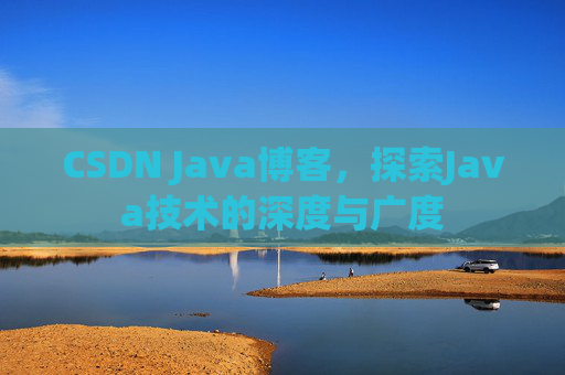 CSDN Java博客，探索Java技术的深度与广度