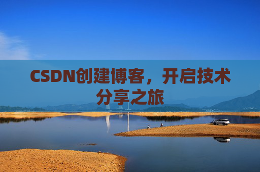 CSDN创建博客，开启技术分享之旅