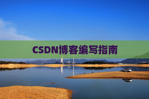CSDN博客编写指南