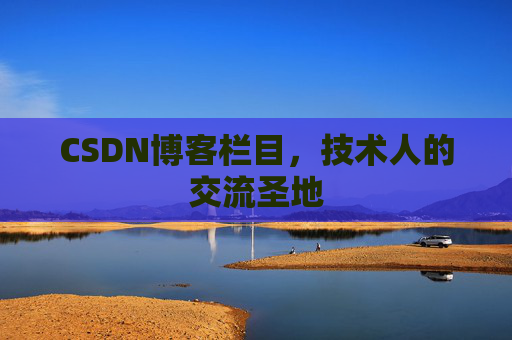 CSDN博客栏目，技术人的交流圣地